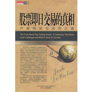 【正版书籍】 股票即日交易的真相 (美)迪皮特罗　著,罗光海　译 万卷出版公司