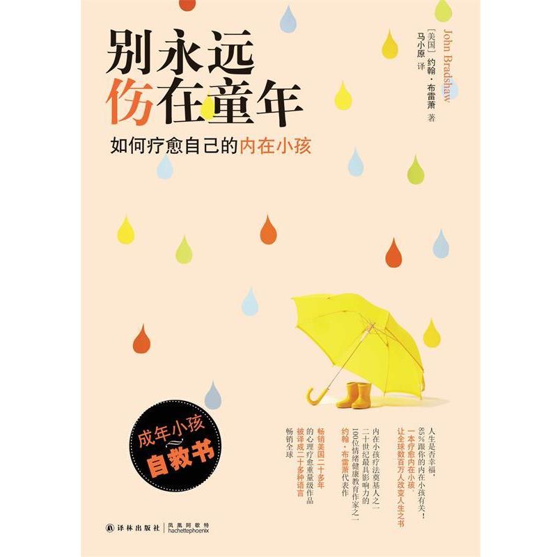 【正版书籍】 别永远伤在童年:如何疗愈自己的内在小孩 约翰·布雷萧 著,马小原 译 译林出版社