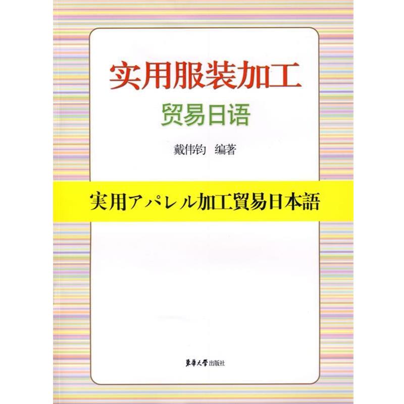 【正版书籍】 实用服装加工贸易日语 戴伟钧 编著 东华大学出版社