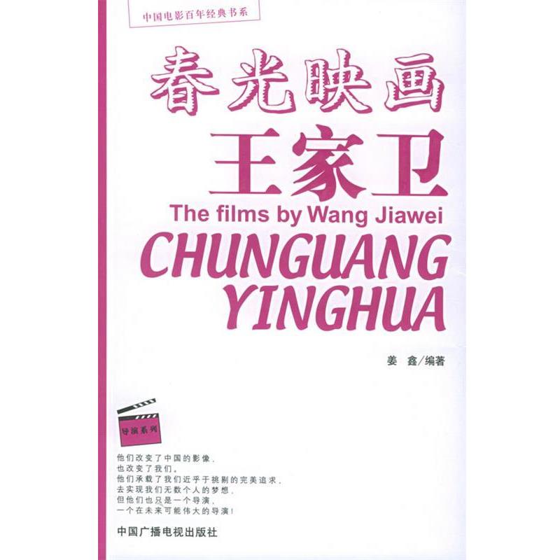 【正版书籍】 春光映画王家卫 姜鑫 编著 中国广播影视出版社