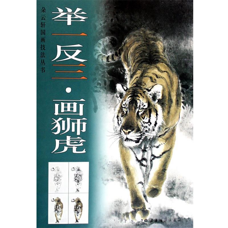 【正版书籍】 举一反三画狮虎 上海书画出版社　编 上海书画出版社