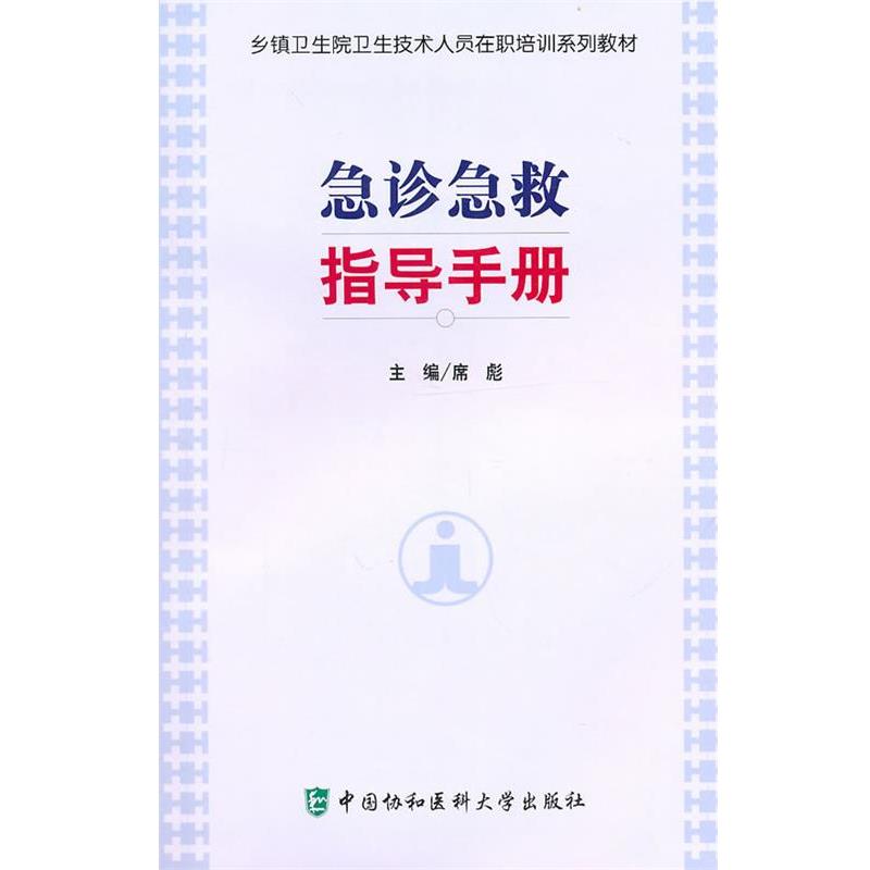 【正版书籍】 乡镇卫生院卫生技术人员在职培训系列教材:急诊急救指导手册 席彪　主编 中国协和医科大学出版社