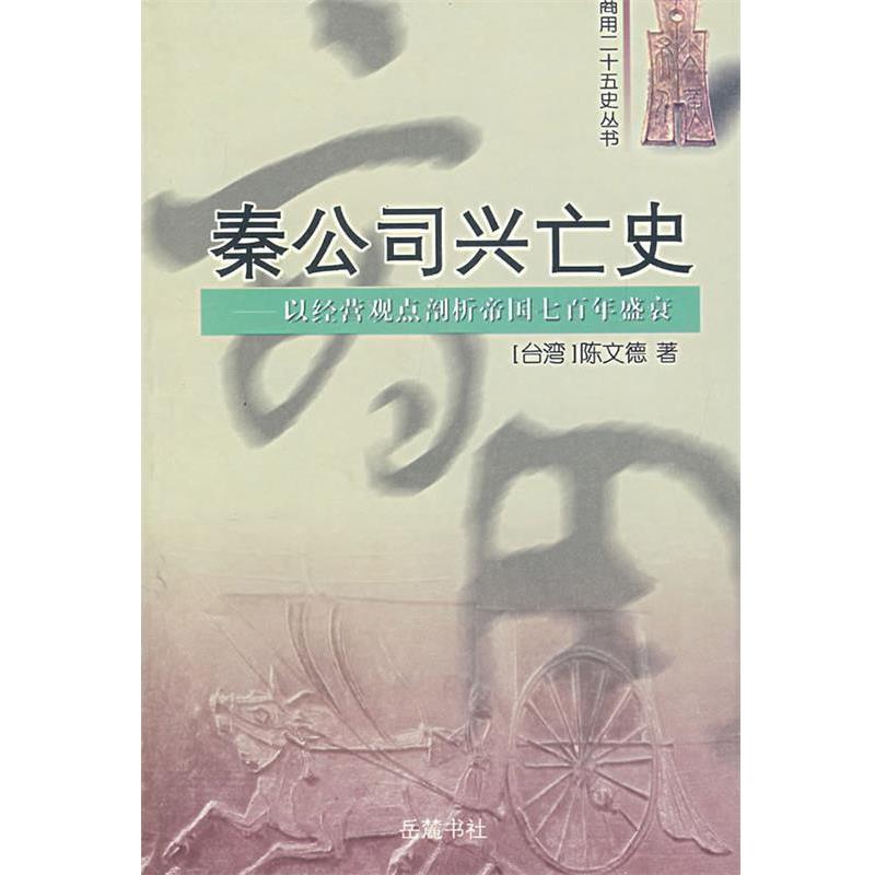 【正版书籍】 秦公司兴亡史:以经营观点剖析帝国七百年盛衰 陈文德 著 岳麓书社