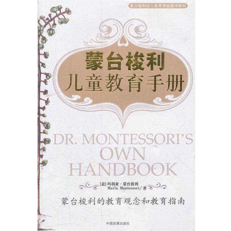 【正版书籍】 蒙台梭利 儿童教育手册 (意)蒙台梭利　著,肖咏捷　译 中国发展出版社,书籍/杂志/报纸,胎教,淘宝优惠券,粉丝福利购,淘宝优惠卷