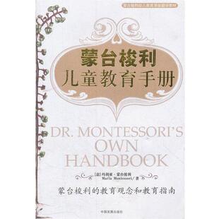【正版书籍】 蒙台梭利 儿童教育手册 (意)蒙台梭利　著,肖咏捷　译 中国发展出版社