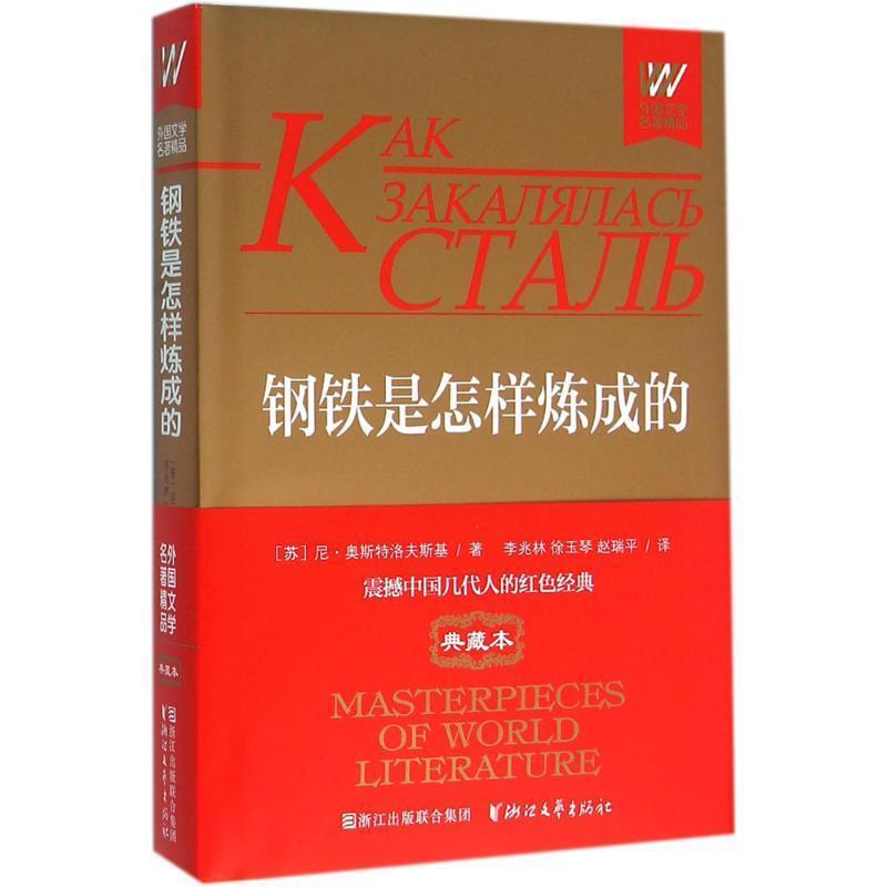【正版书籍】 钢铁是怎样炼成的 (苏)尼·奥斯特洛夫斯基著 浙江文艺出版社