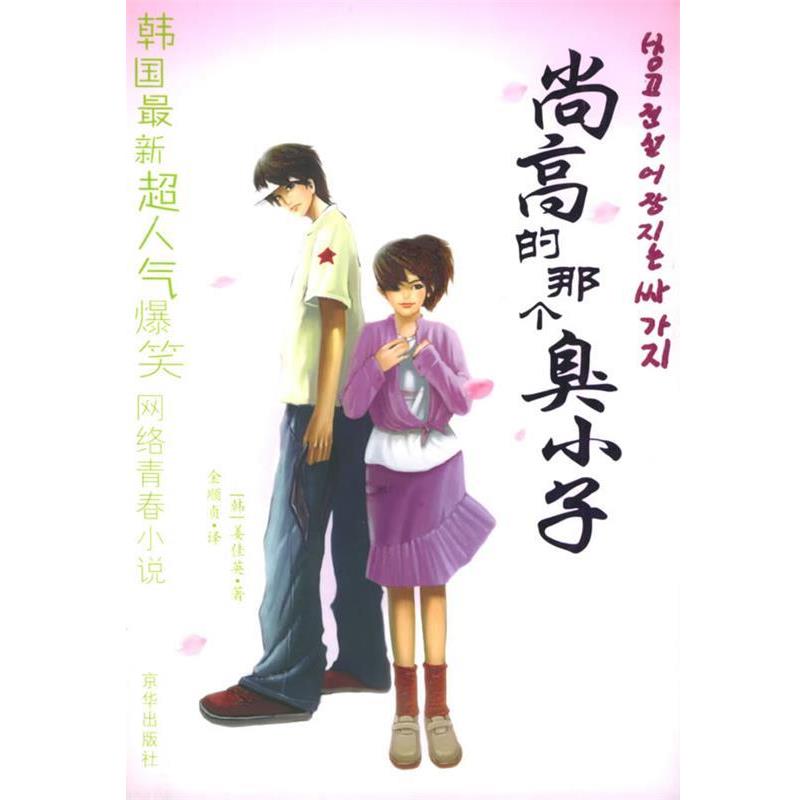 【正版书籍】 尚高的那个臭小子 (韩)姜佳英 著,金顺贞 译 京华出版社