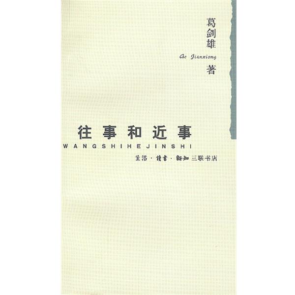 【正版书籍】 往事和近事 葛剑雄 著 生活·读书·新知三联书店
