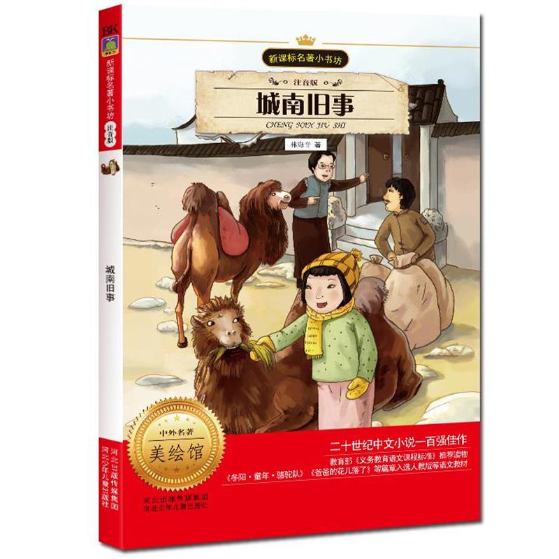 【正版书籍】 城南旧事 林海音 河北少年儿童出版社