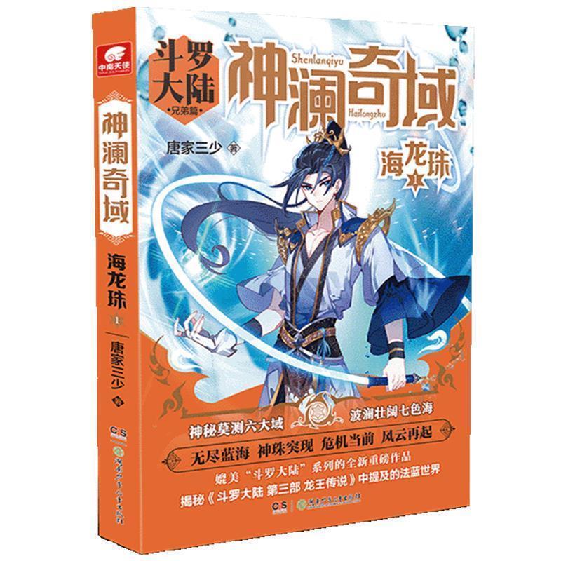 【正版书籍】 神澜奇域:海龙珠1 唐家三少 唐家三少著,中南天使出品 湖南少年儿童出版社