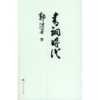 【正版书籍】 青铜时代 郭沫若 著 中国人民大学出版社