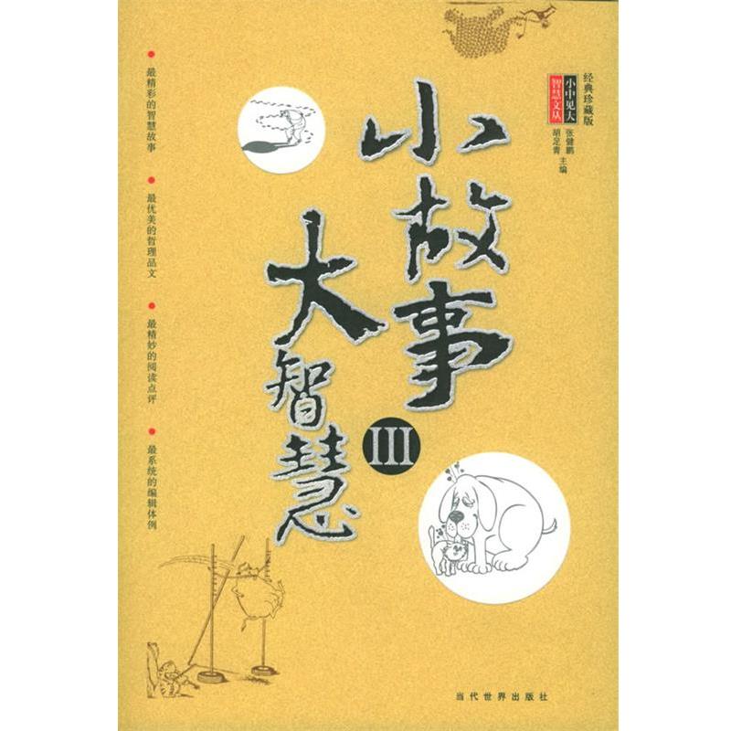 【正版书籍】 小故事大智慧 小中见大智慧文丛 张健鹏,胡足青 主编 当代世界出版社