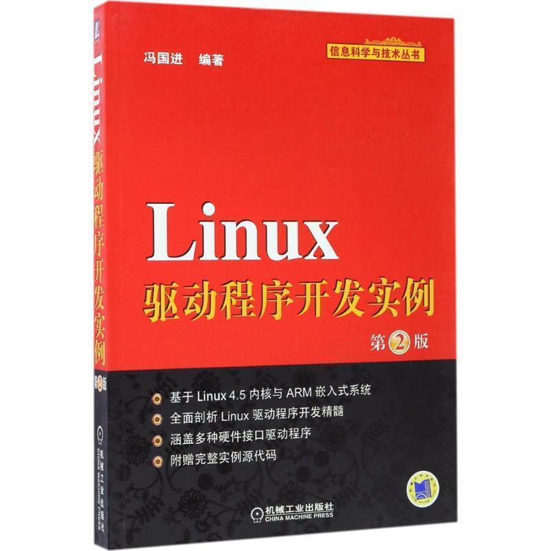 【正版书籍】 Linux驱动程序开发实例 冯国进 机械工业出版社