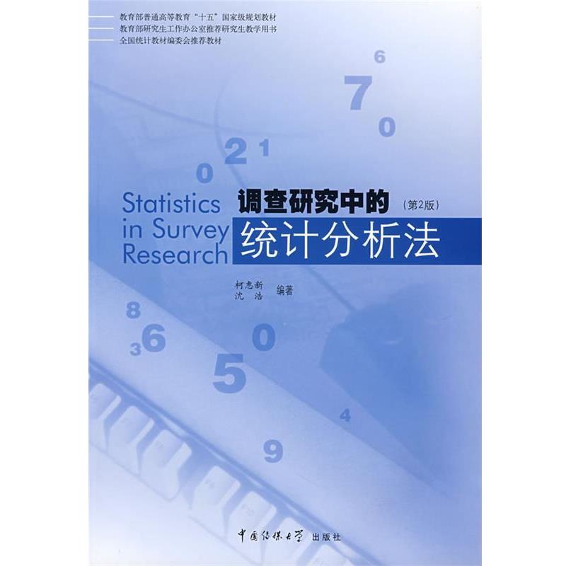 【正版书籍】 调查研究中的统计分析法 柯惠新,沈浩 著 中国传媒大学出版社