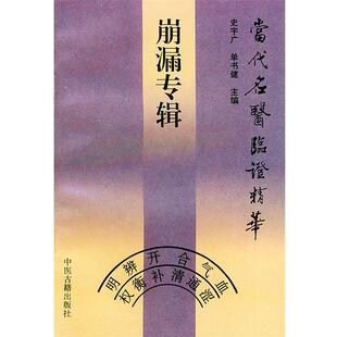 【正版书籍】 崩漏专辑—当代名医临证精华 史宇广,王耀廷 主编 中医古籍出版社