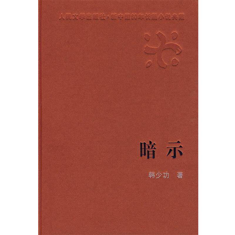 【正版书籍】 暗示 韩少功 人民文学出版社