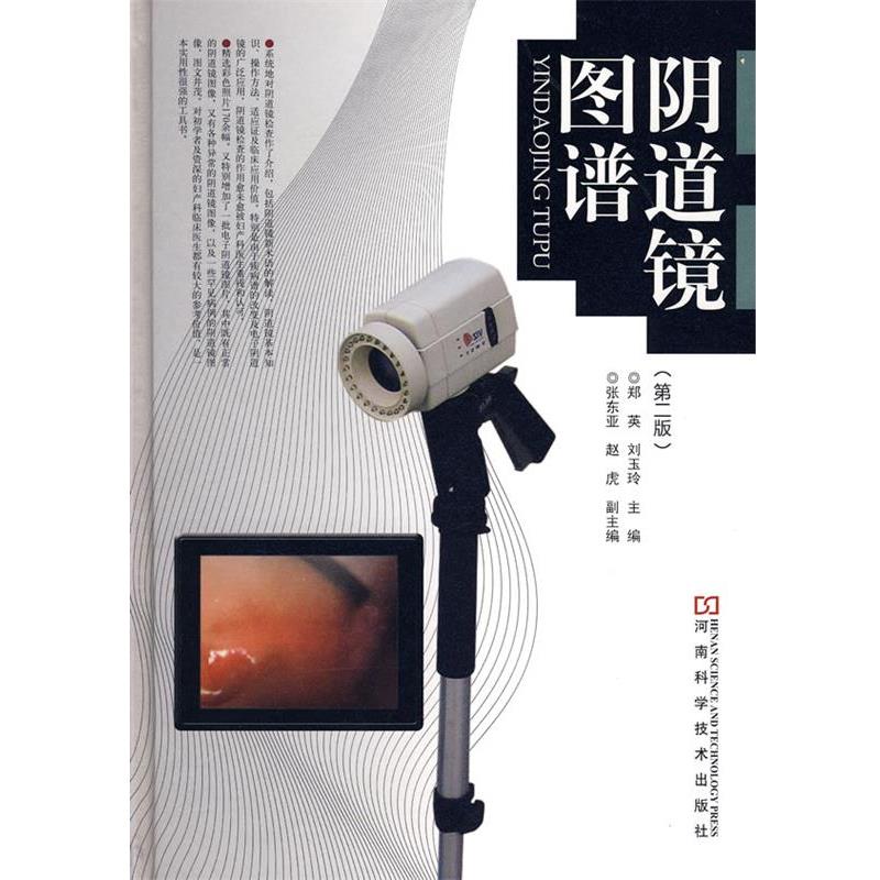 【正版书籍】 阴道镜图谱 郑英,刘玉玲 主编 河南科学技术出版社