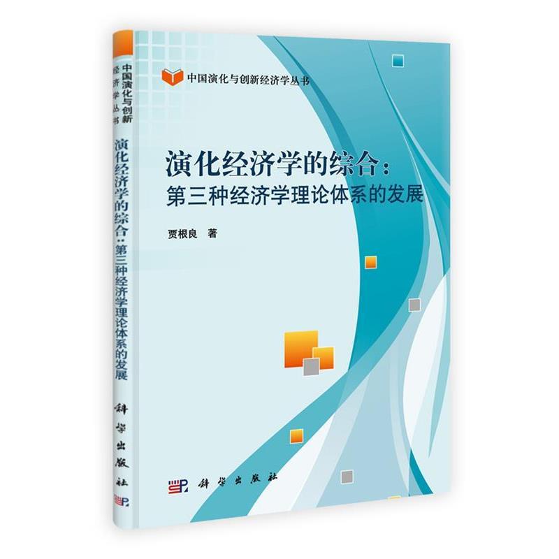 【正版书籍】 演化经济学的综合:第三种经济学理论体系的发展 贾根良 科学出版社