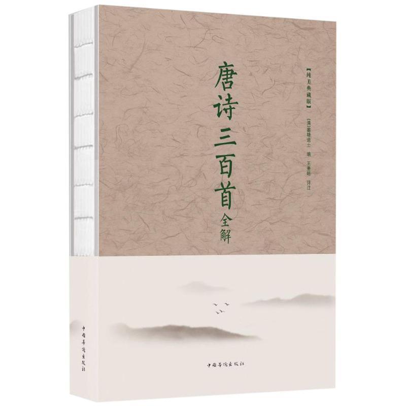【正版书籍】 唐诗三百首全解 蘅塘退士 著,王景略 校 中国华侨出版社