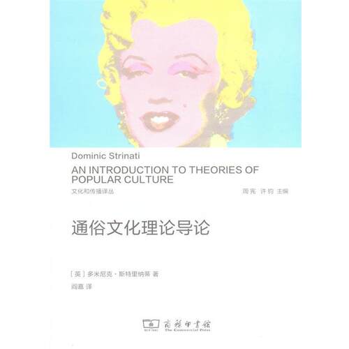 【正版书籍】 通俗文化理论导论 Dominic Strinati 商务印书馆