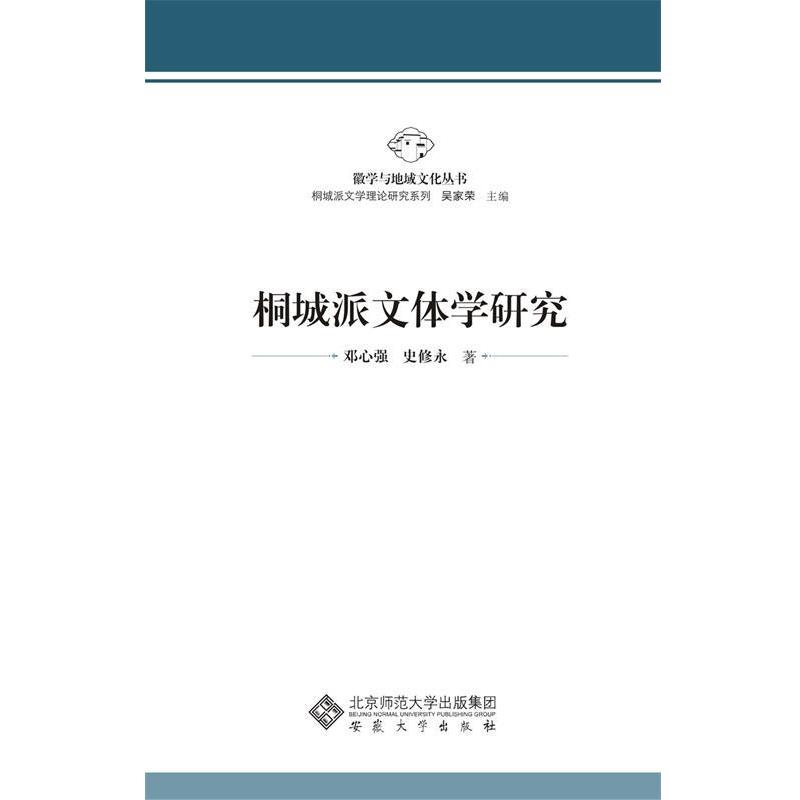 【正版书籍】 桐城派文体学研究 邓心强,史修永 著 安徽大学出版社