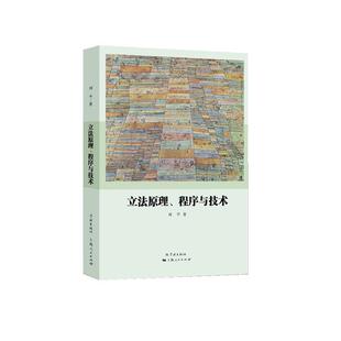 【正版书籍】 立法原理、程序与技术 刘平 著 学林出版社