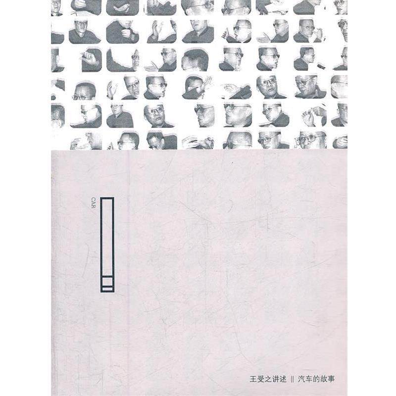 【正版书籍】 王受之讲述 汽车的故事 王受之　著 中国青年出版社,书籍/杂志/报纸,设计,淘宝优惠券,粉丝福利购,淘宝优惠卷