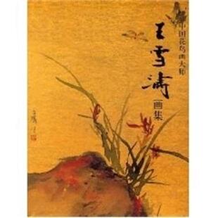 王雪涛画集 书籍 中国花鸟画大师 王雪涛绘 社 人民美术出版 正版
