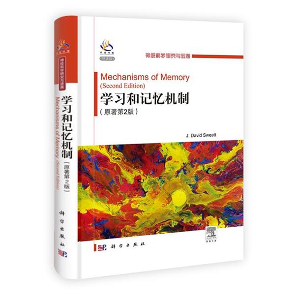 【正版书籍】 学习和记忆机制:英文版 (美)斯维特　主编 科学出版社
