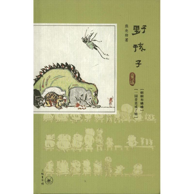 【正版书籍】 野孩子·童谣 熊亮 绘著 生活·读书·新知三联书店