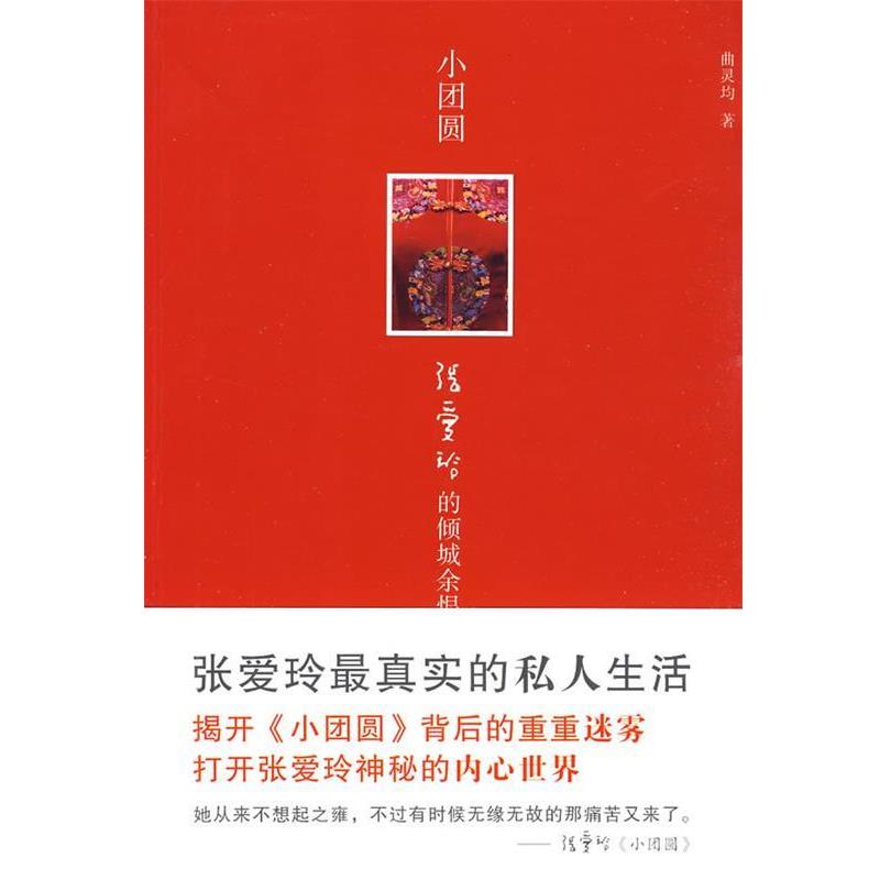 【正版书籍】 小团圆:张爱玲的倾城余恨 曲灵均 著 天津人民出版社