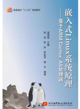 【正版书籍】 嵌入式Linux系统原理:基于ARM CortexA8处理器 温淑鸿　主编 北京航空航天大学出版社