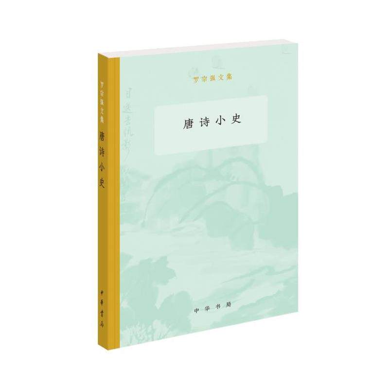 【正版书籍】 唐诗小史 罗宗强文集 罗宗强 中华书局