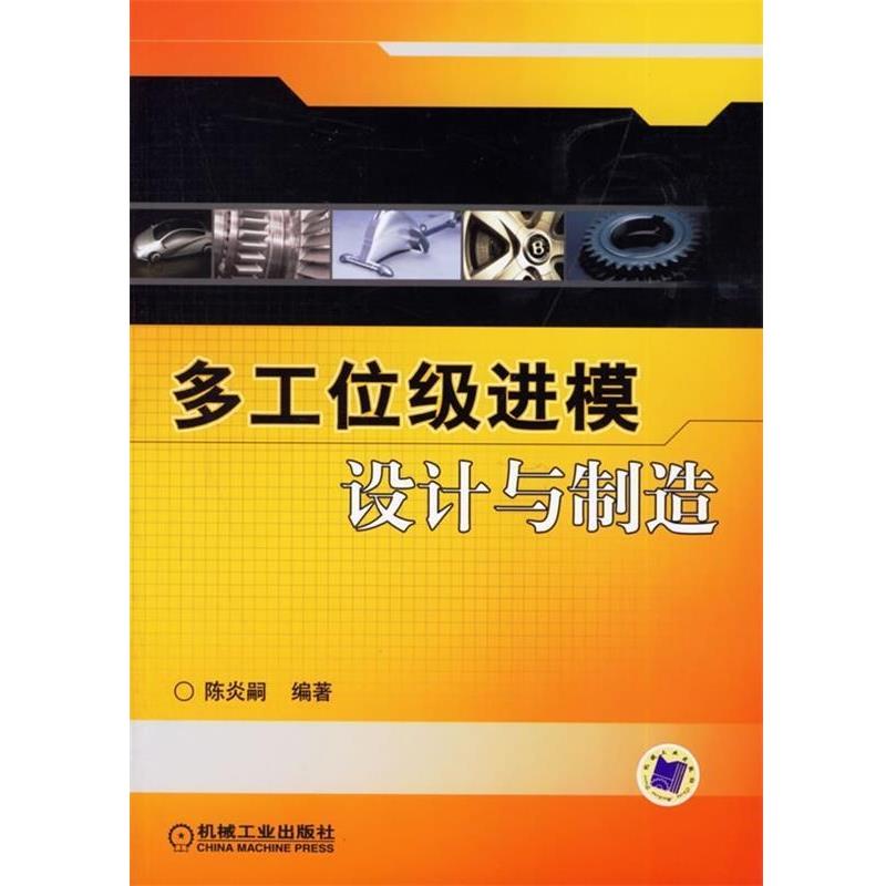 【正版书籍】 多工位级进模设计与制造 陈炎嗣 著 机械工业出版社