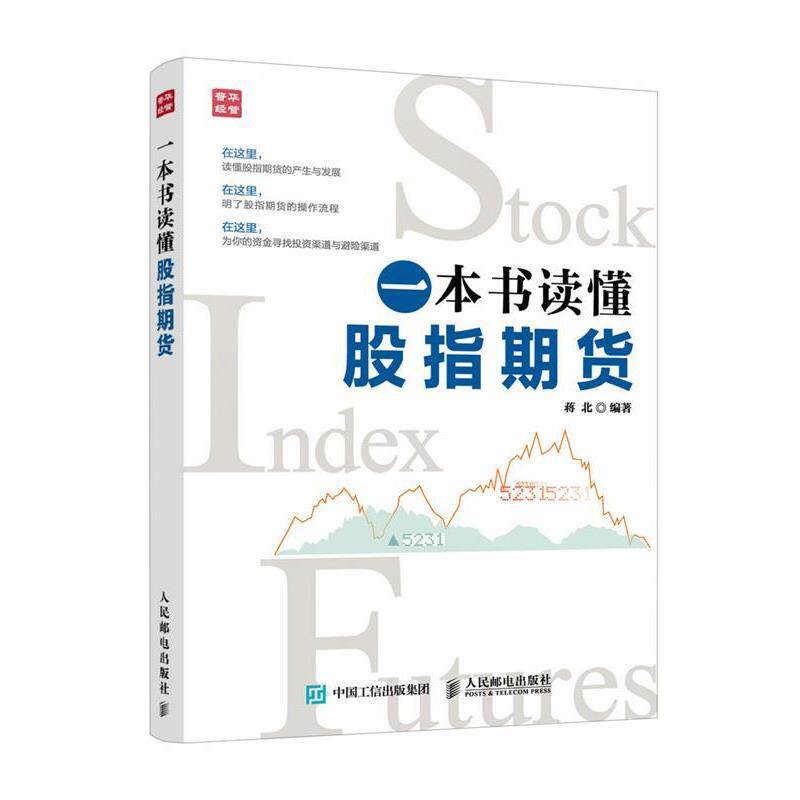 【正版书籍】 一本书读懂股指期货 蒋北 人民邮电出版社
