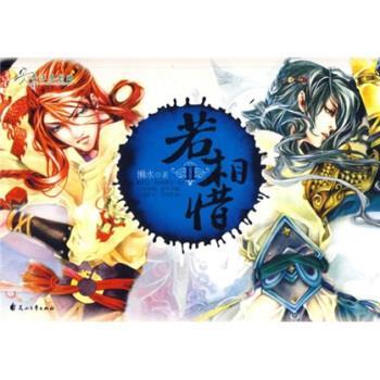 【正版书籍】 若相惜2 懒水 著 花山文艺出版社
