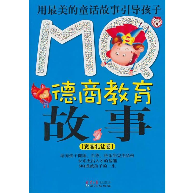 【正版书籍】 MQ德商教育故事:宽容礼让卷 古月珊　编著 同心出版社