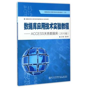 【正版书籍】 数据库应用技术实验教程:ACCESS关系数据库 鄂大伟 编 厦门大学出版社
