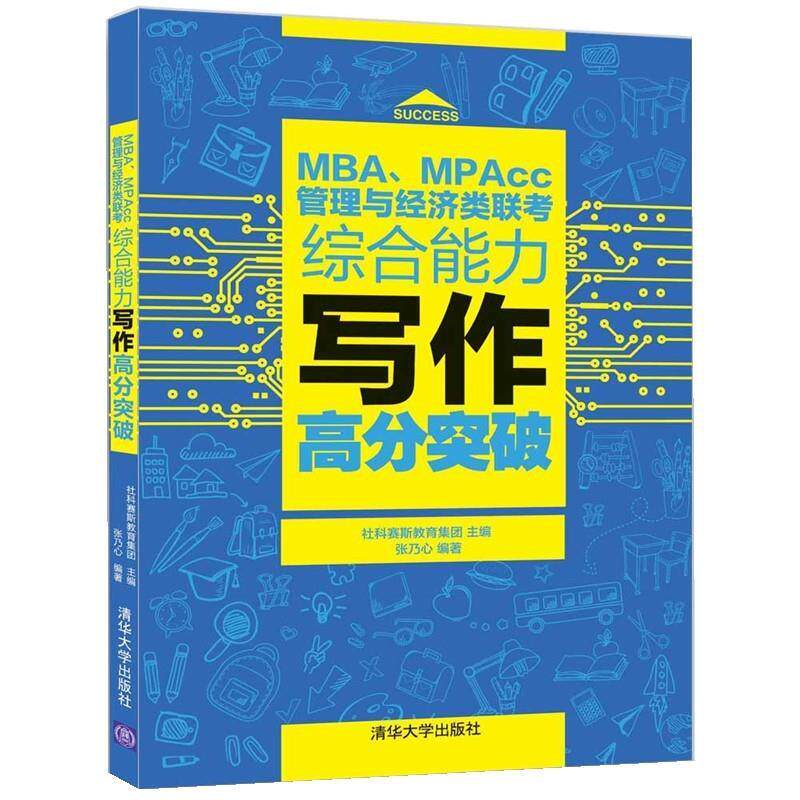 【正版书籍】 MBA、MPAcc管理与经济类联考写作高分突破 社科赛斯教育集团 主编,张乃心 编著 清华大学出版社