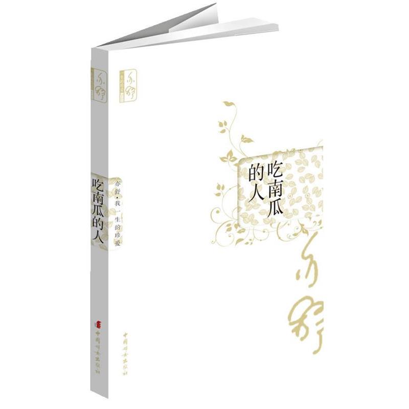 【正版书籍】 吃南瓜的人 (加)　亦舒 中国妇女出版社