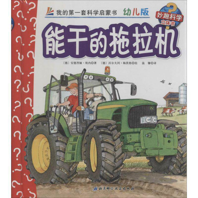 【正版书籍】 能干的拖拉机-我的套科学启蒙书-幼儿版-妙趣科学立体书 [德] 安德烈娅&middot;埃内 著,[德] 沃尔夫冈&middot;梅茨格 绘, 北京科