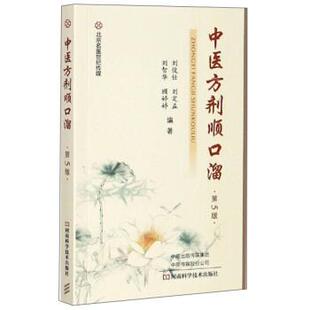 【正版书籍】 中医方剂顺口溜 刘俊仕,刘定益,刘智华,顾婷婷 著 河南科学技术出版社