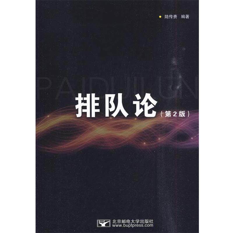 【正版书籍】 排队论 陆传赉 著 北京邮电大学出版社有限公司