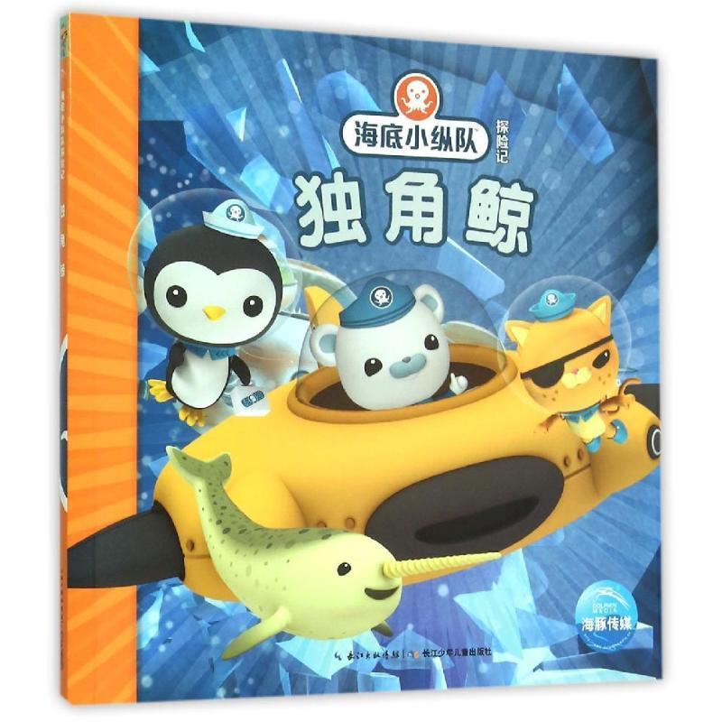 【正版书籍】 海底小纵队探险记:独角鲸 英国Vampire Squid Productions有限公司 著绘 ,海豚传媒 编译 长江少年儿童出版社
