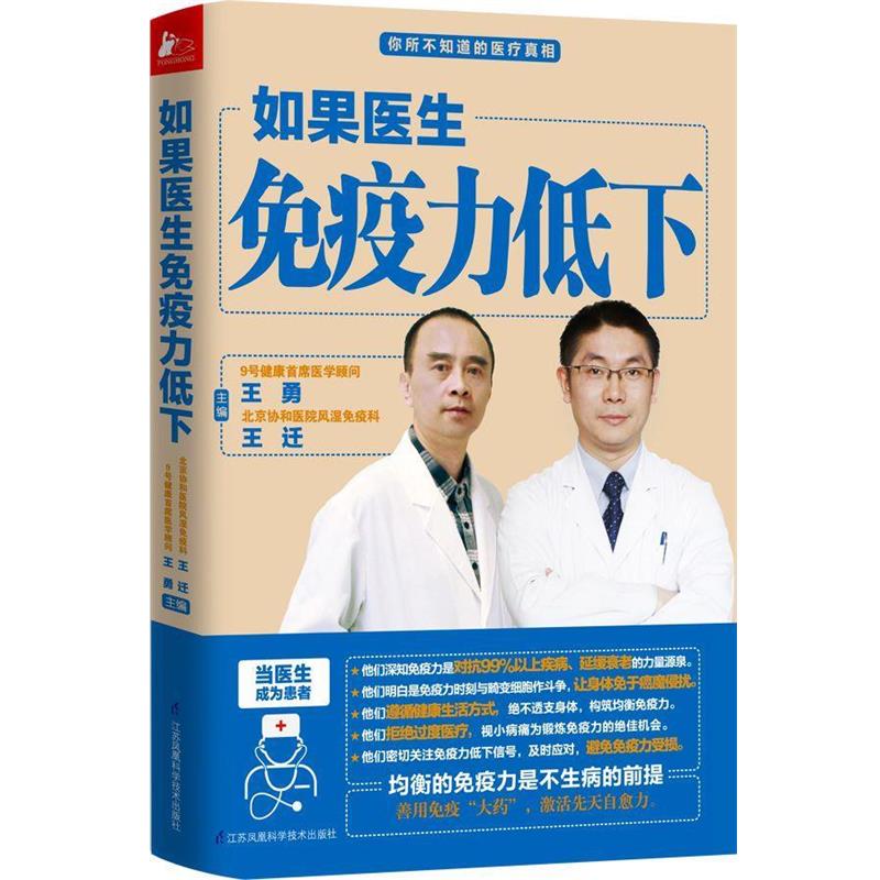 【正版书籍】 如果医生免疫力低下 王勇 王迁 主编 江苏科学技术出版社