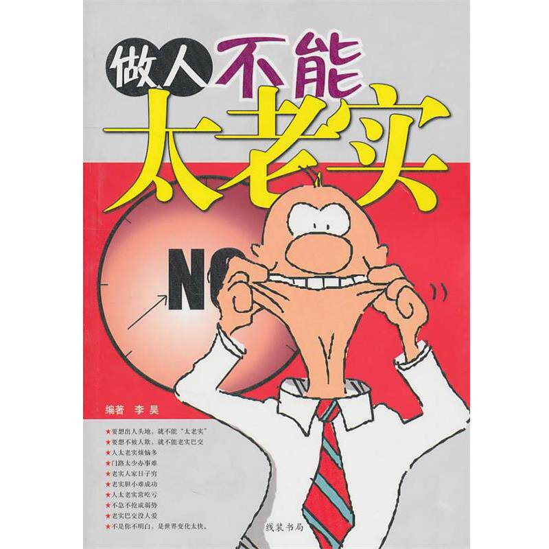 【正版书籍】 做人不能太老实 李昊 线装书局