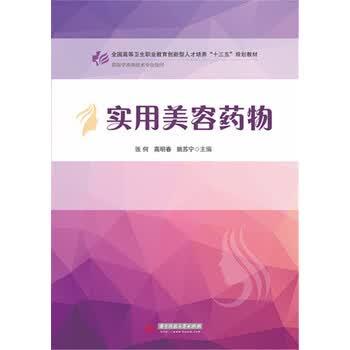【正版书籍】 实用美容药物 张何, 高明春, 姚苏宁 华中科技大学出版社