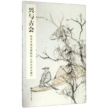 【正版书籍】 兴与古会:恽寿平和吴湖帆的《仿古山水册》 汤哲明 上海书画出版社