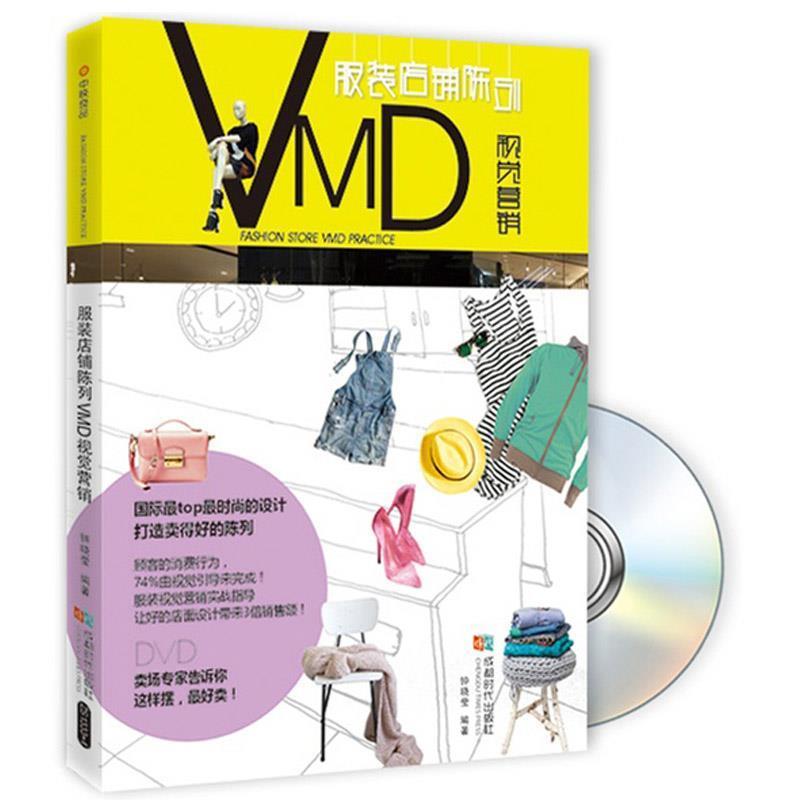 【正版书籍】 服装店铺陈列VMD视觉营销 钟晓莹 著 成都时代出版社