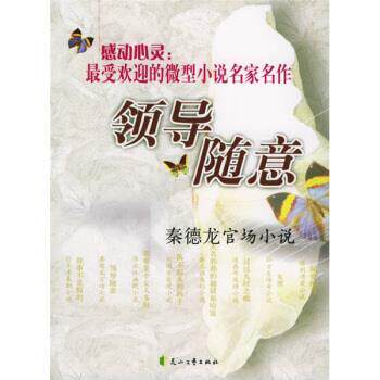 【正版书籍】 领导随意:秦德龙官场小说 秦德龙 著 花山文艺出版社